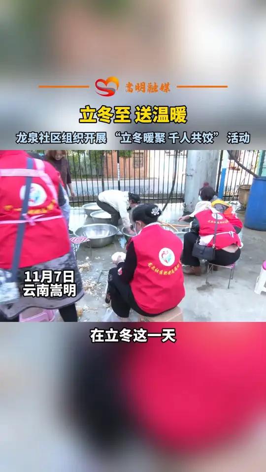 立冬至 送温暖！嵩明县嵩阳街道龙泉社区组织开展 “立冬暖聚 千人共饺” 活动。遇见嵩明 饺