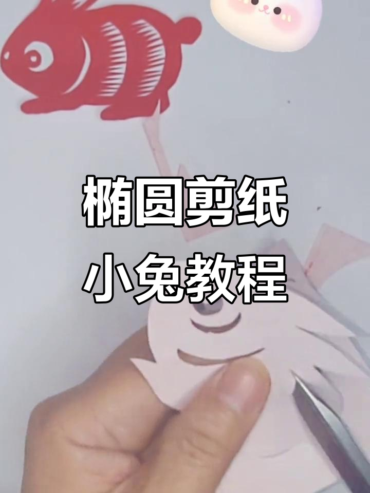 用椭圆剪纸做小兔子,简单又可爱