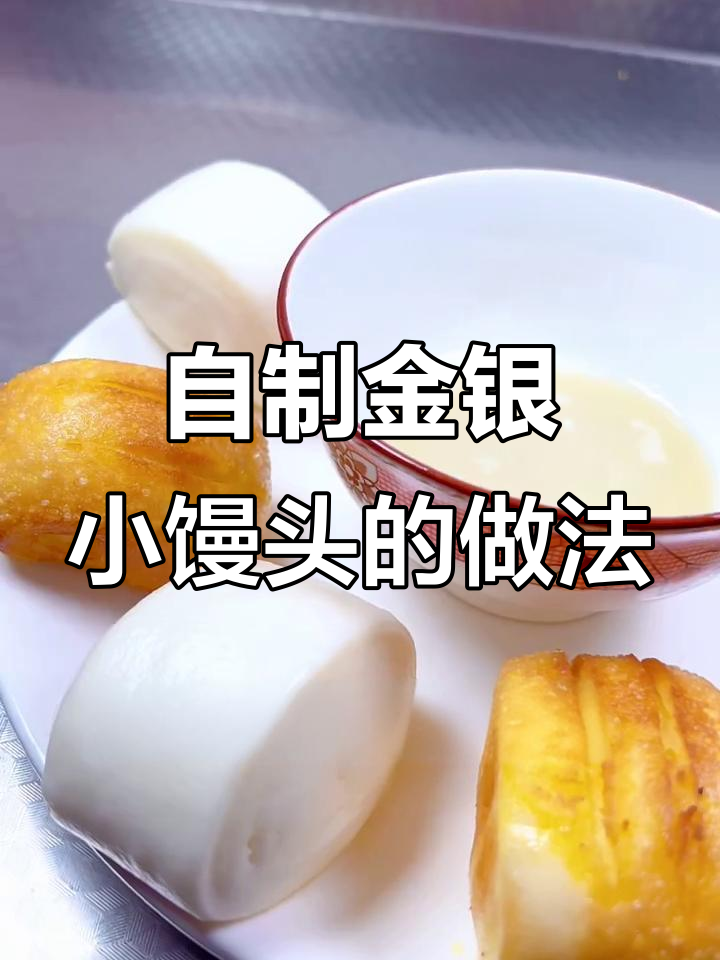 疫情期间在家做金银小馒头,搭配自制炼乳,简单又美味