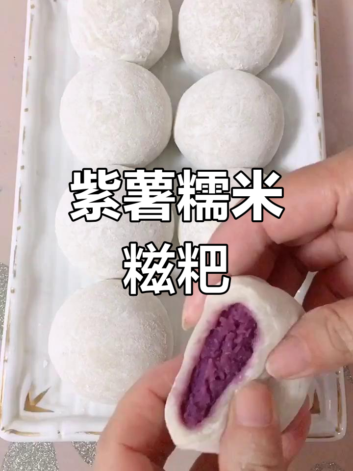 软糯香甜紫薯糯米糍粑,做法超简单