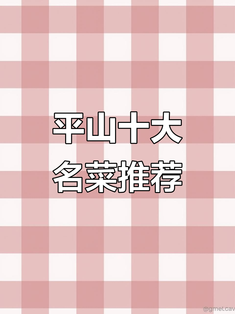 平山特产美食大揭秘:腌肉面、茶面粥等必试美味