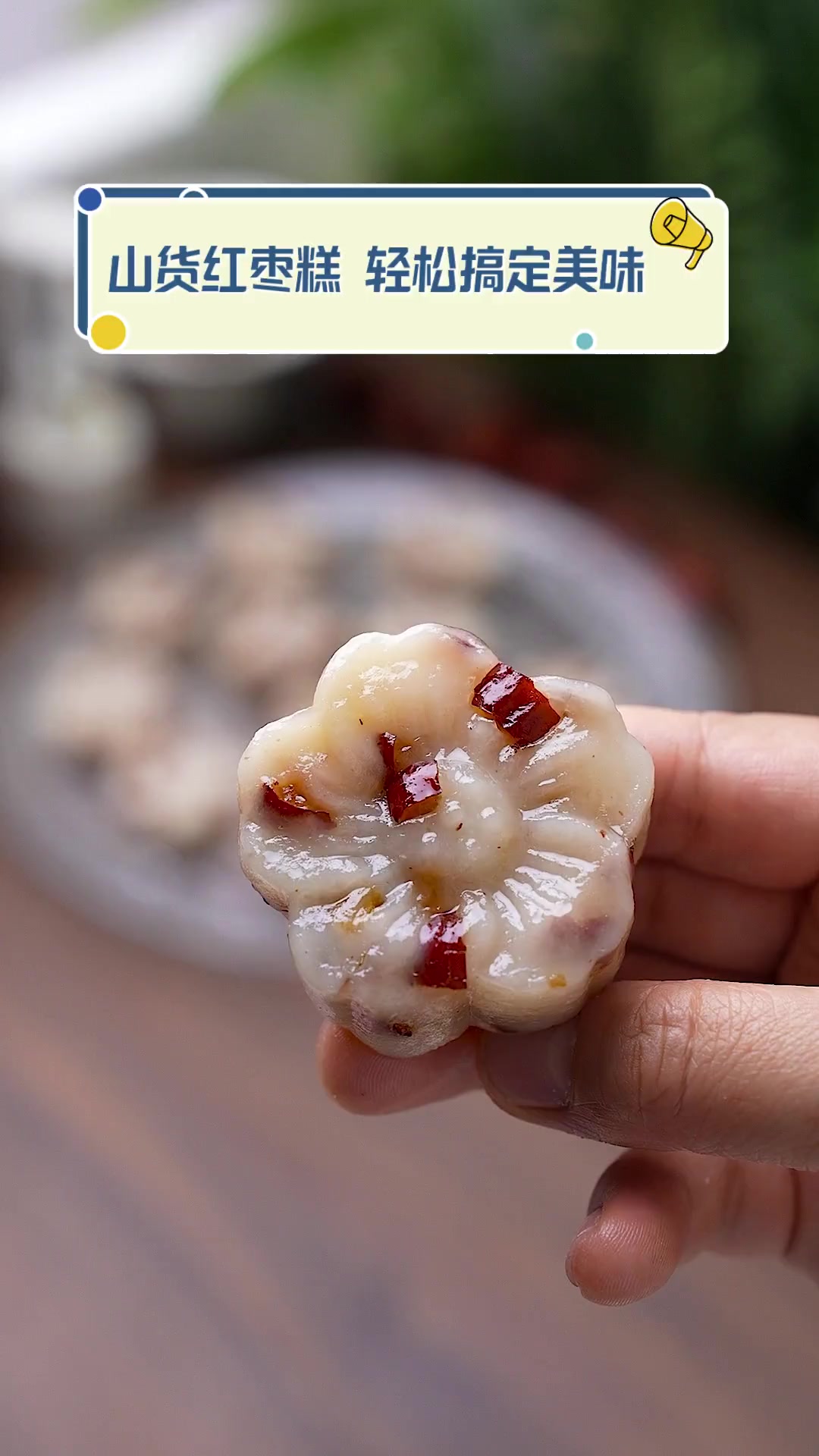 山货红枣糕,轻松搞定美味