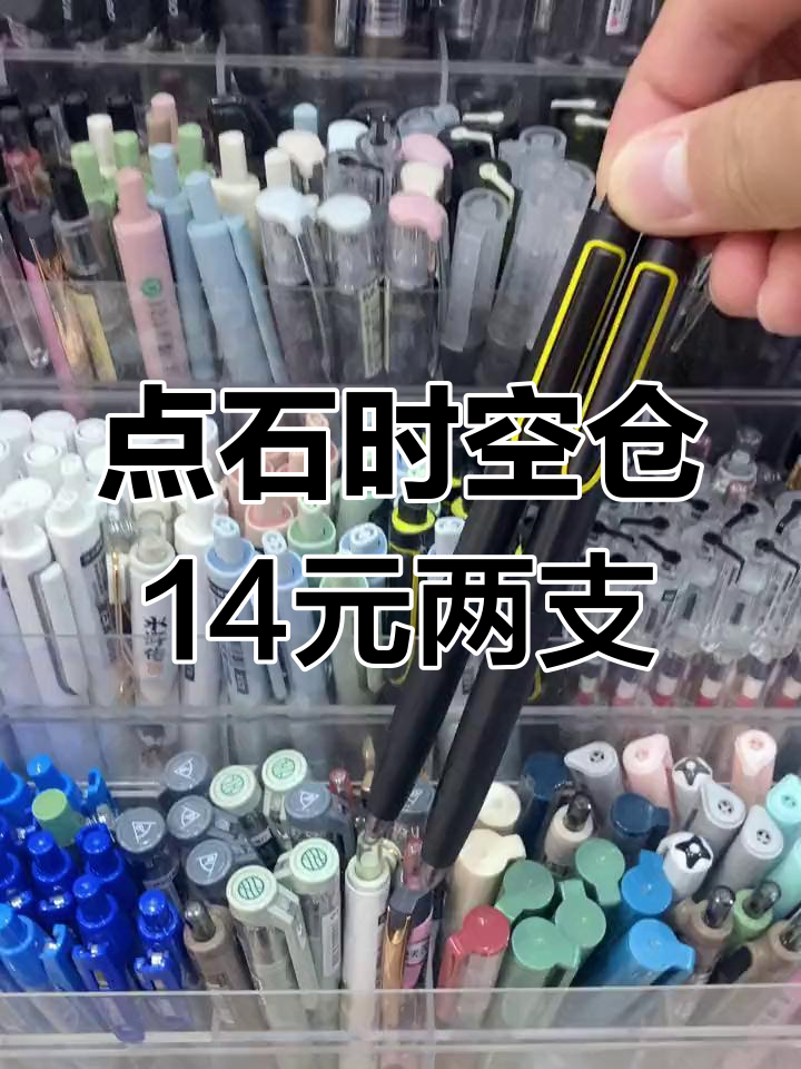 两只点石时空仓中性笔仅14元,超值!