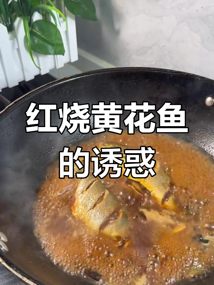 今天做红烧黄花鱼,汤汁拌饭简直绝配!