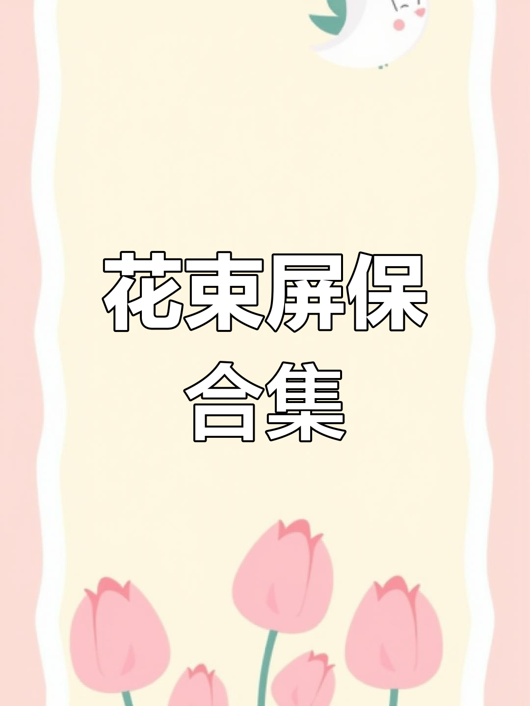花束美得令人陶醉,屏保级别!