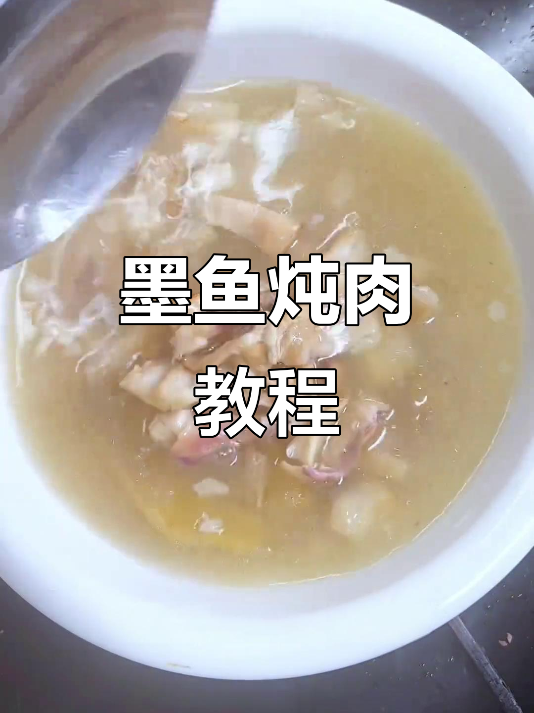 墨鱼炖肉,汤浓味美,女性常吃滋补又养颜