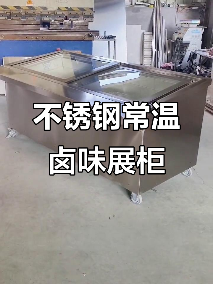 常温现捞卤味展示柜，不锈钢材质经久耐用