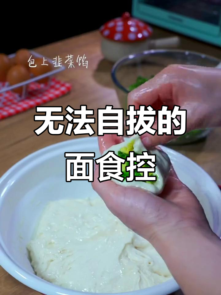 从童年到成年,带馅面食的魅力无法抗拒