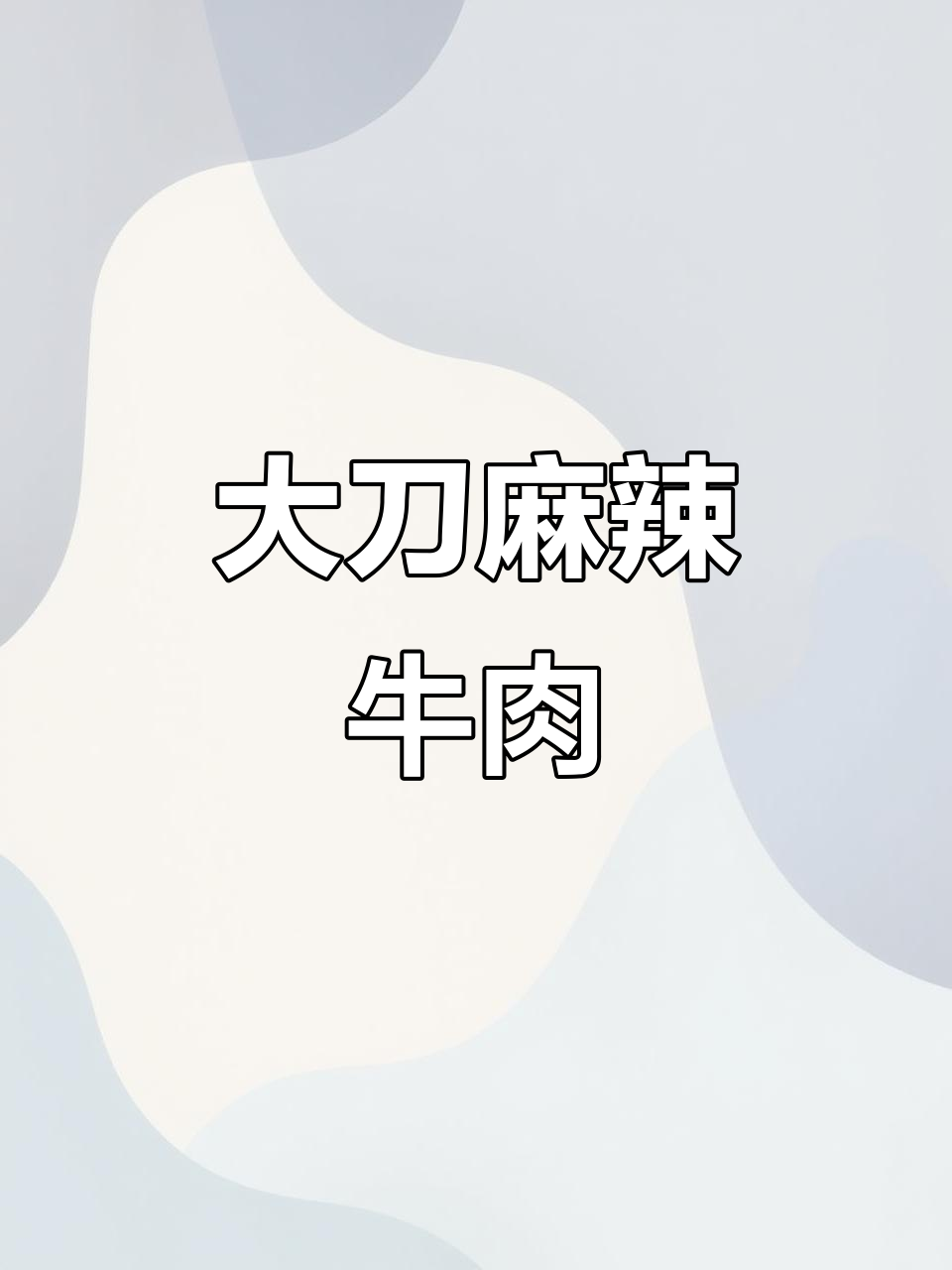 麻辣牛肉新做法,大刀酱汁香气扑鼻,超赞!