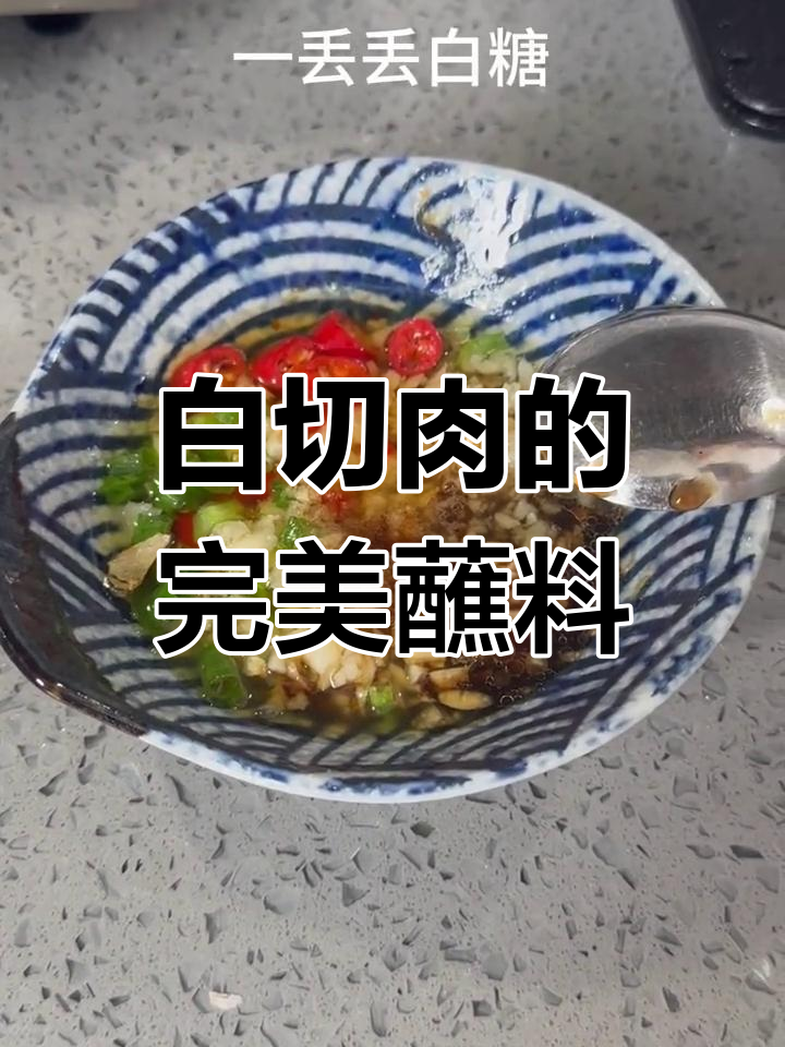 轻松调出美味蘸料,白切肉搭配绝了