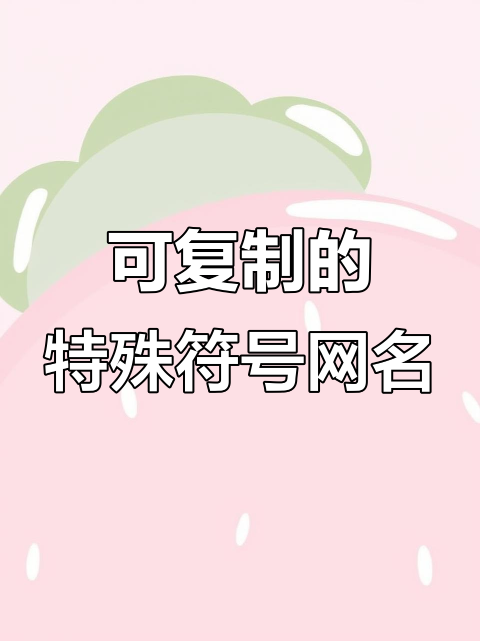 特殊符号网名大全,轻松复制粘贴