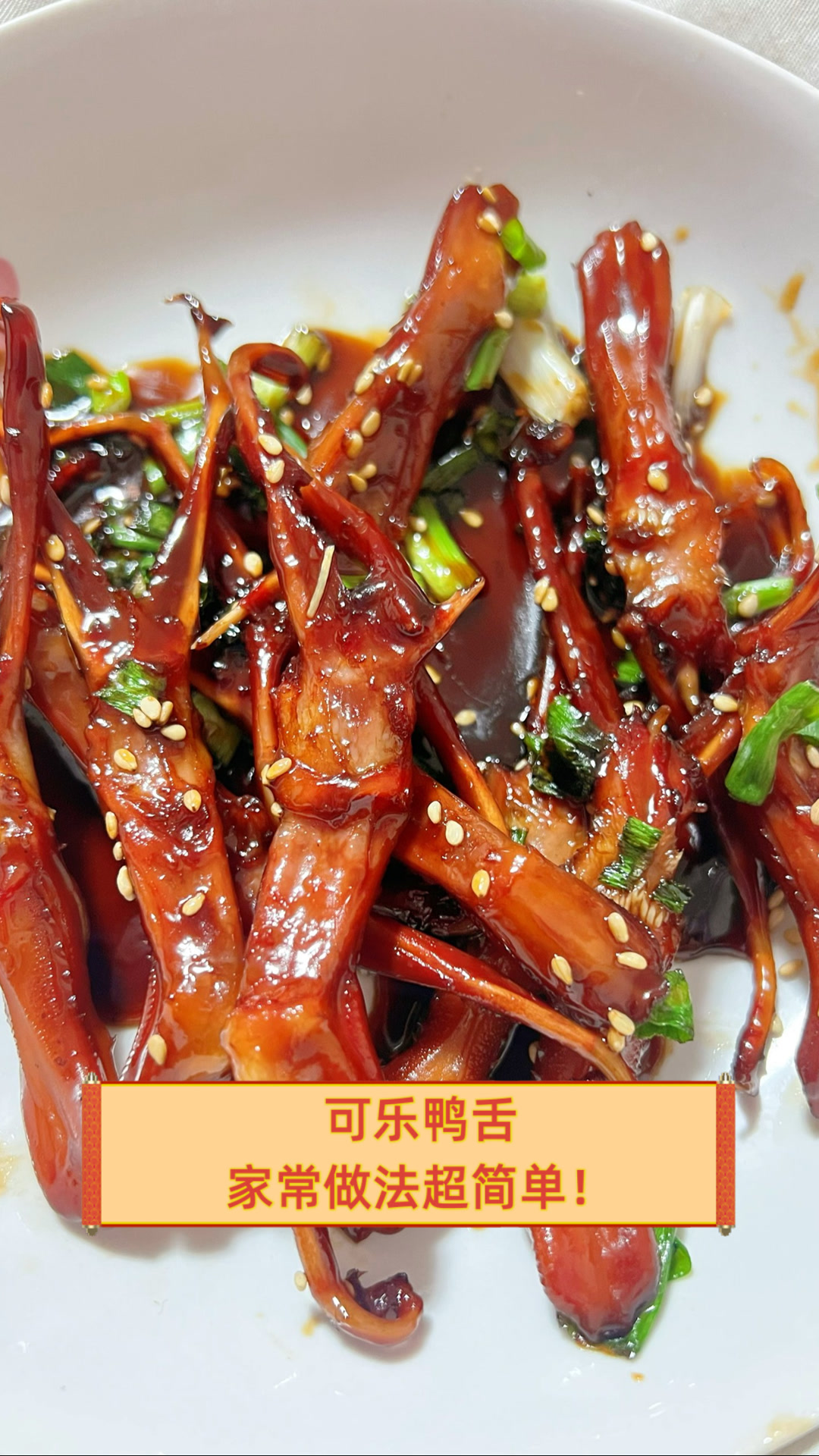 可乐鸭舌，家常做法超简单！