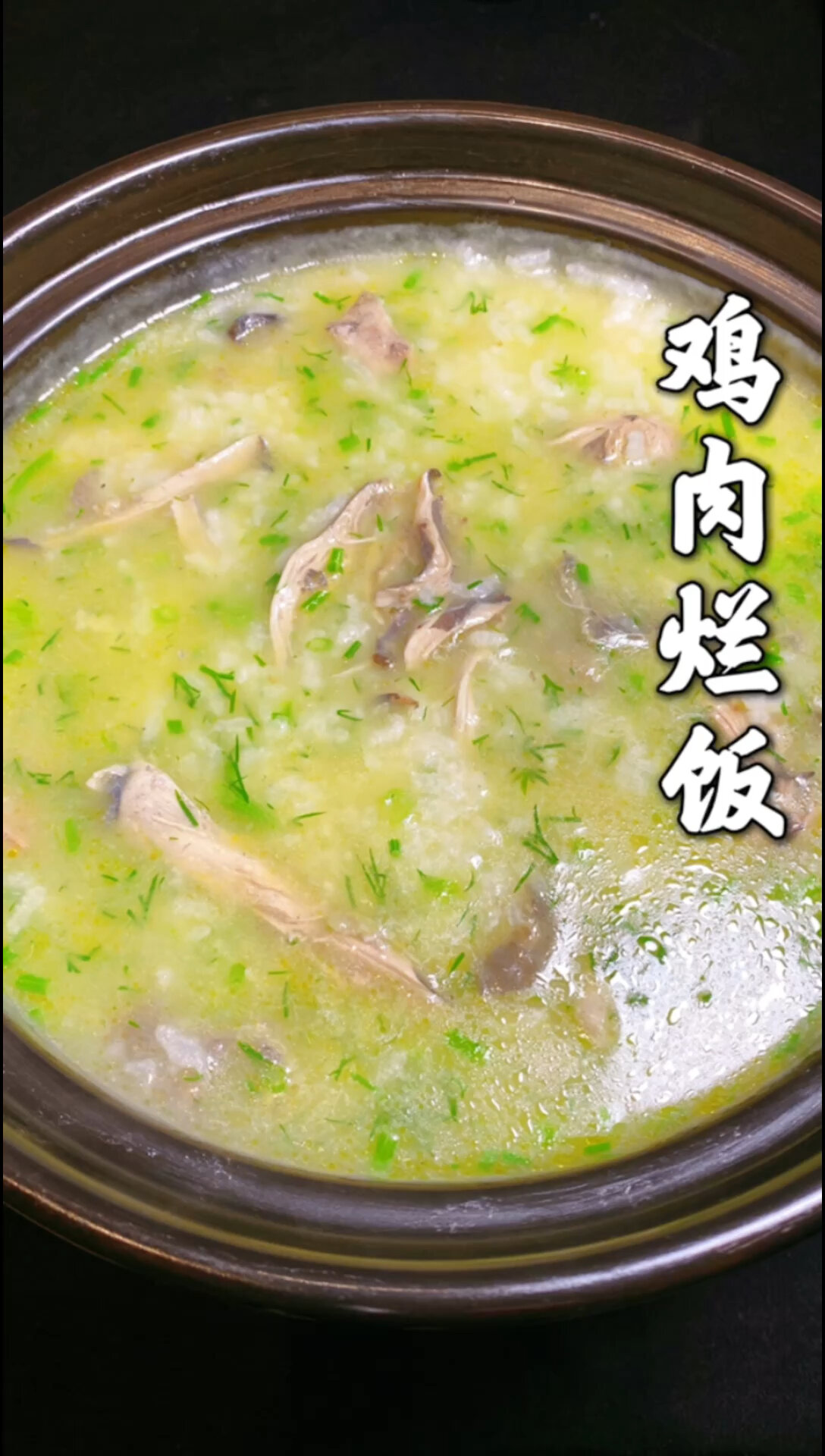鸡肉烂饭
