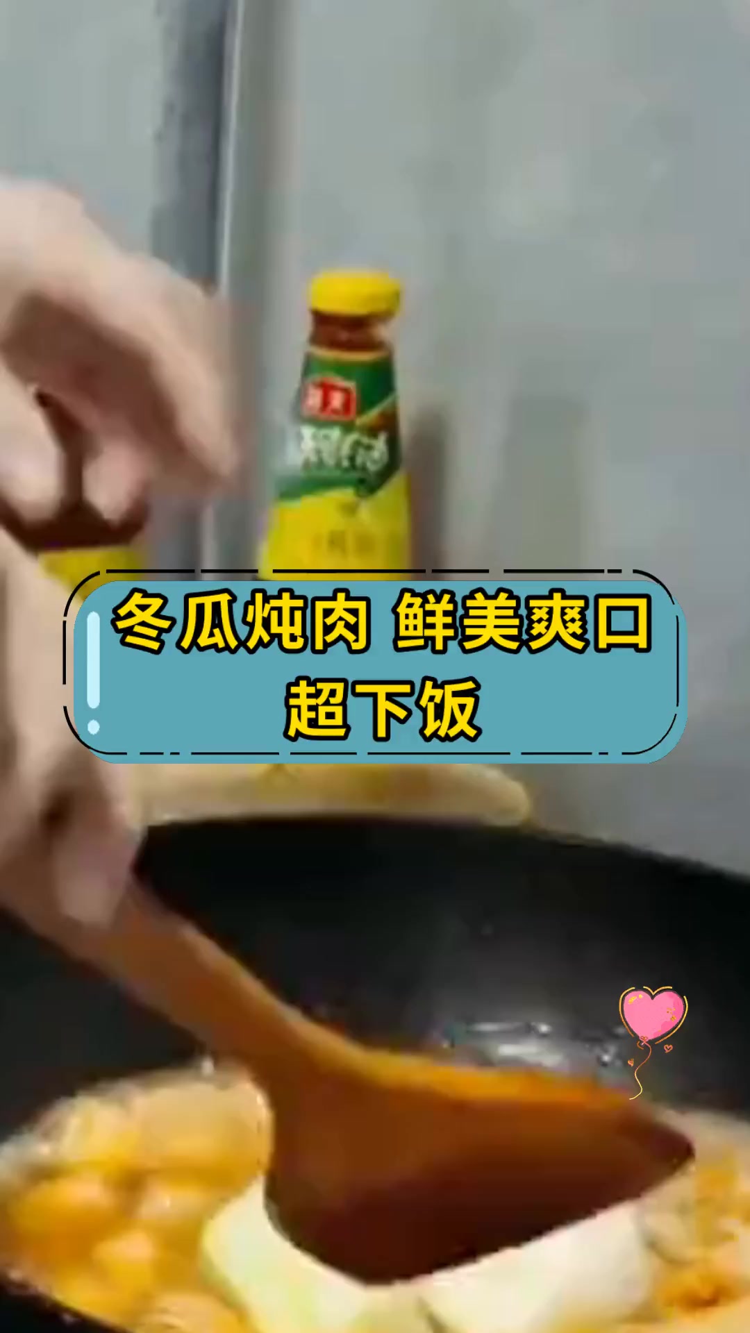 冬瓜炖肉 鲜美爽口超下饭
