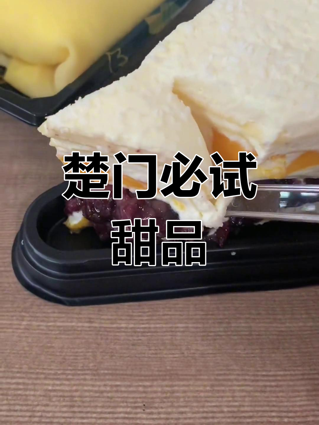 楚门甜品探店:芒果糯米千层、榴莲班戟与流心芝士挞