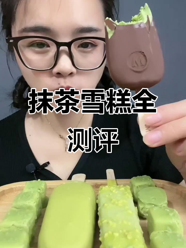 抹茶雪糕大集合!梦龙、八次方、明治样样来,哪个最不苦?