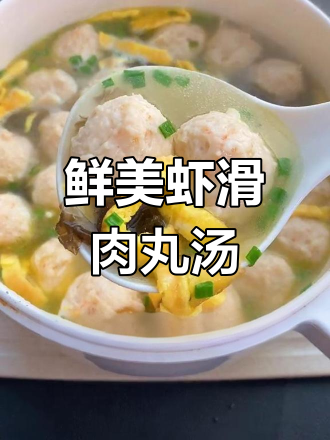虾肉猪肉丸子汤,营养满满又美味