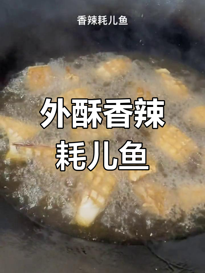 香辣耗儿鱼,外酥内嫩的做法