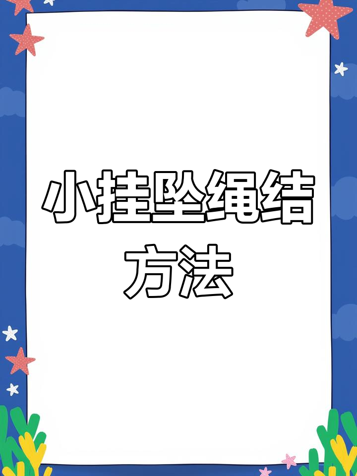 平安扣挂坠打结教程
