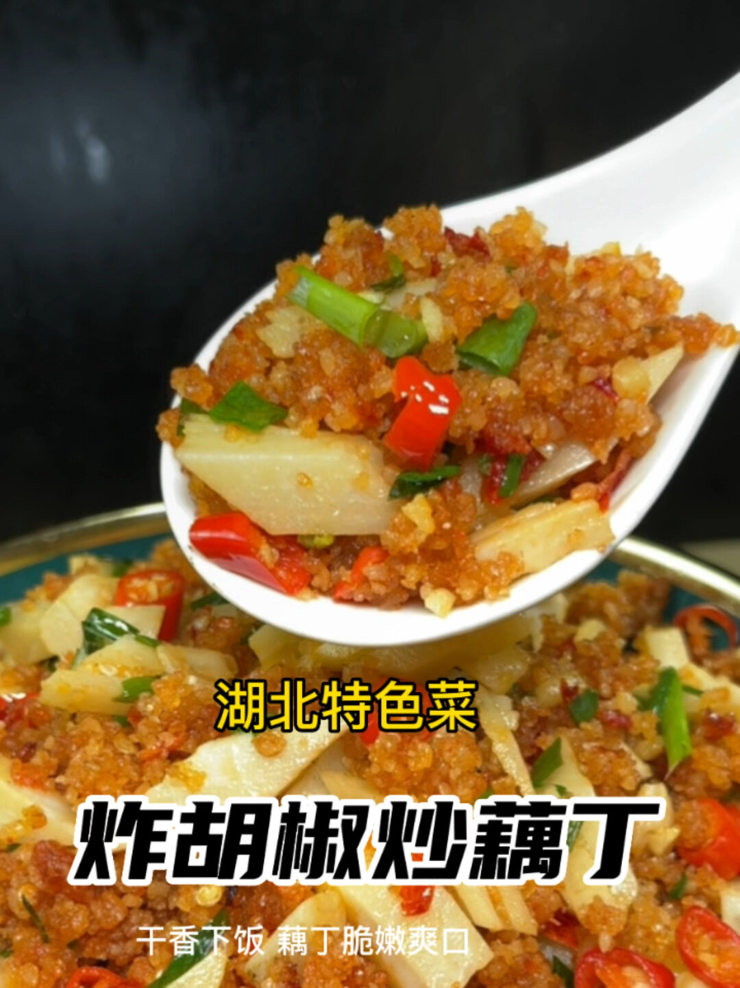 炸胡椒炒藕丁