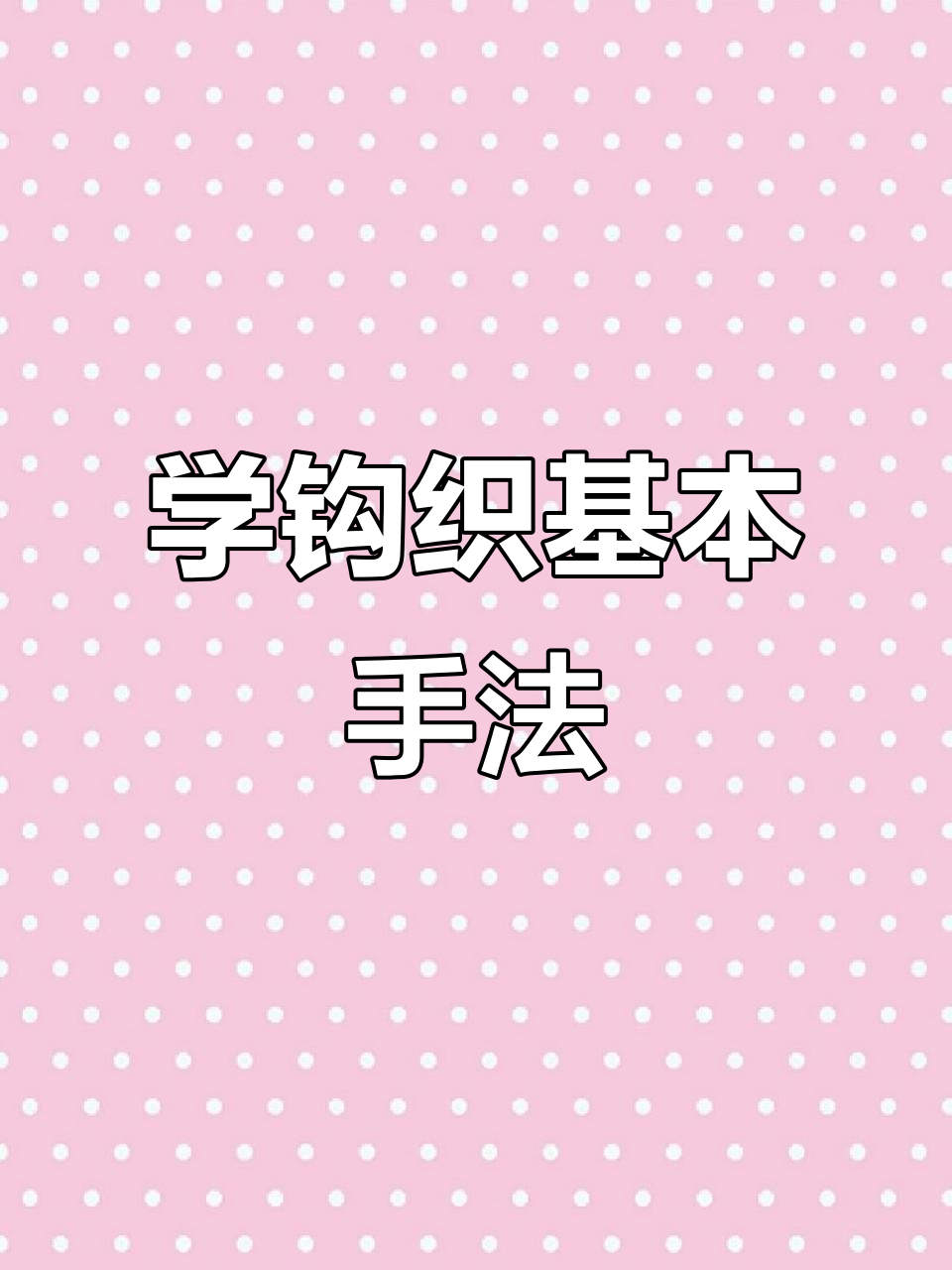 钩子针基础教程:从零开始学编织技巧
