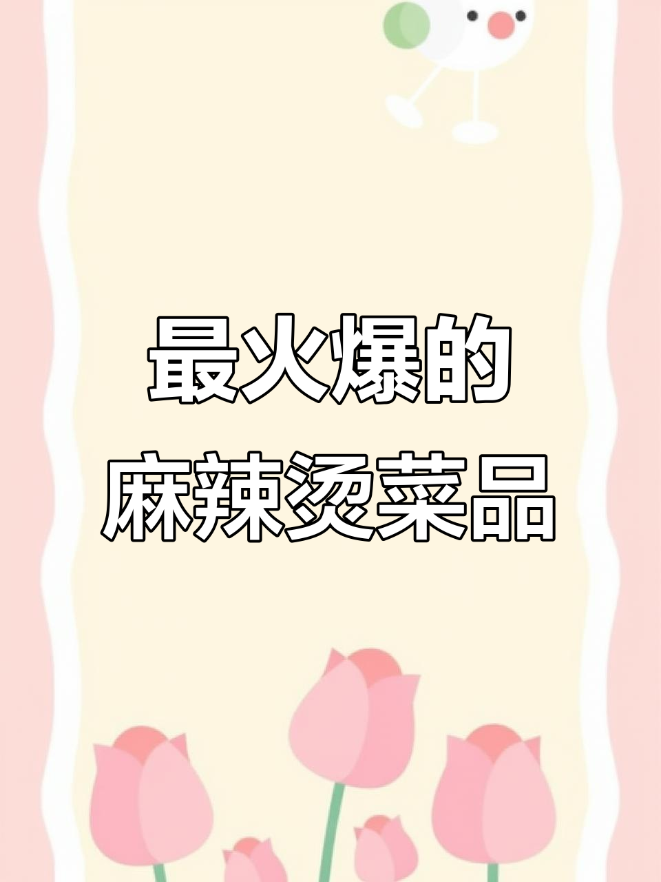 麻辣烫最火几道菜,教你轻松穿签技巧