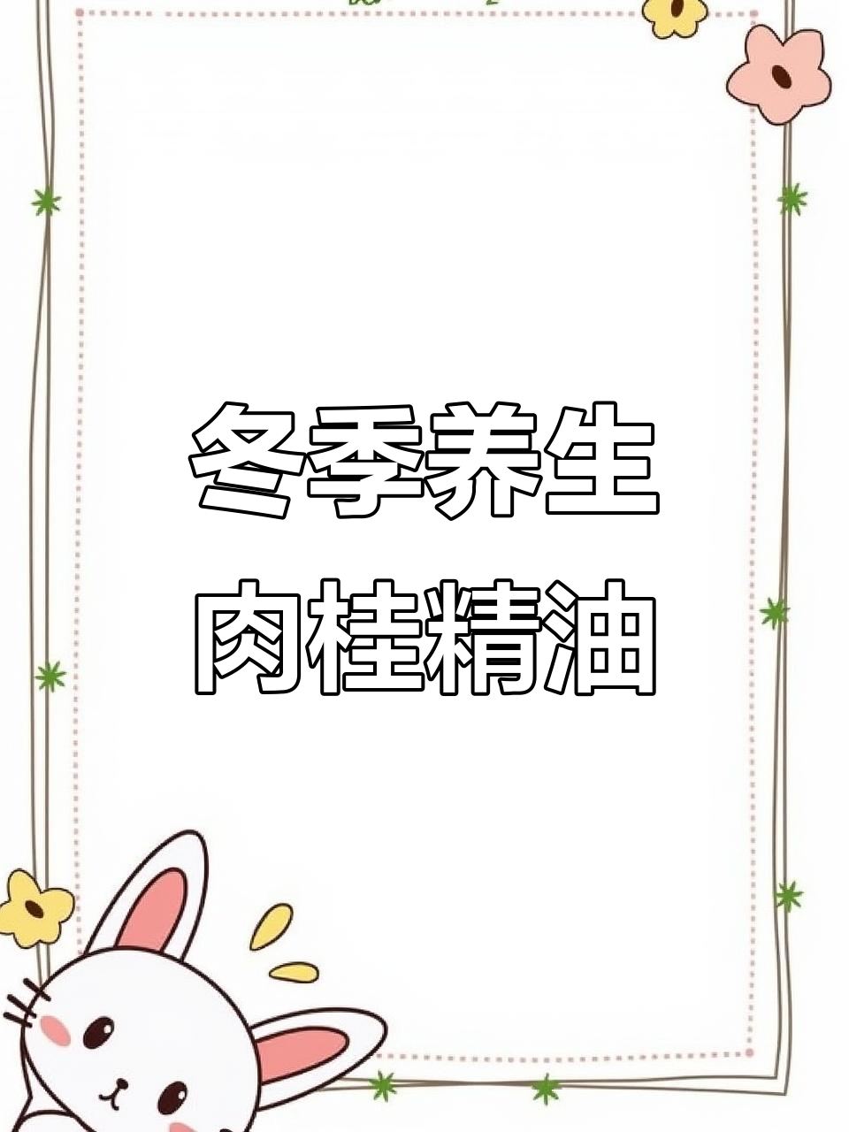 冬季必备!肉桂精油暖身妙用全解析