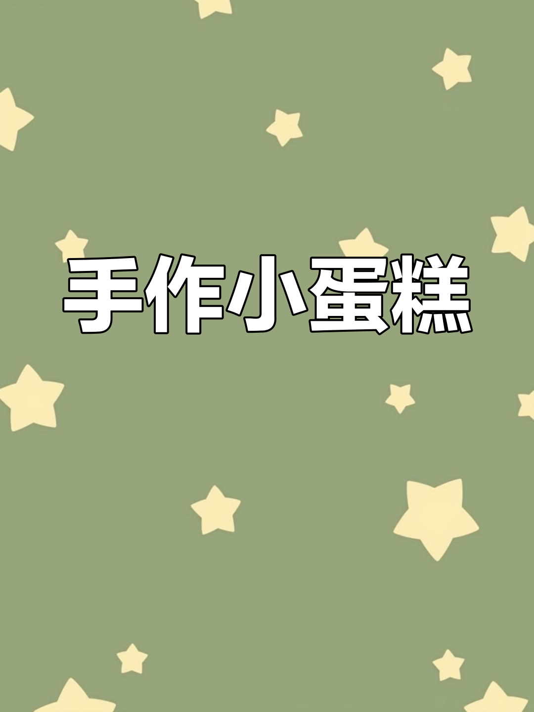 手工制作迷你蛋糕,可爱团子造型,马克笔点缀