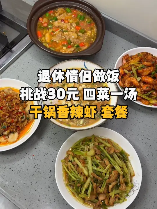 依旧花30元做30元做四菜一汤，居然还有三道荤菜！每一道都超级下饭~本期菜单：干锅香辣虾，