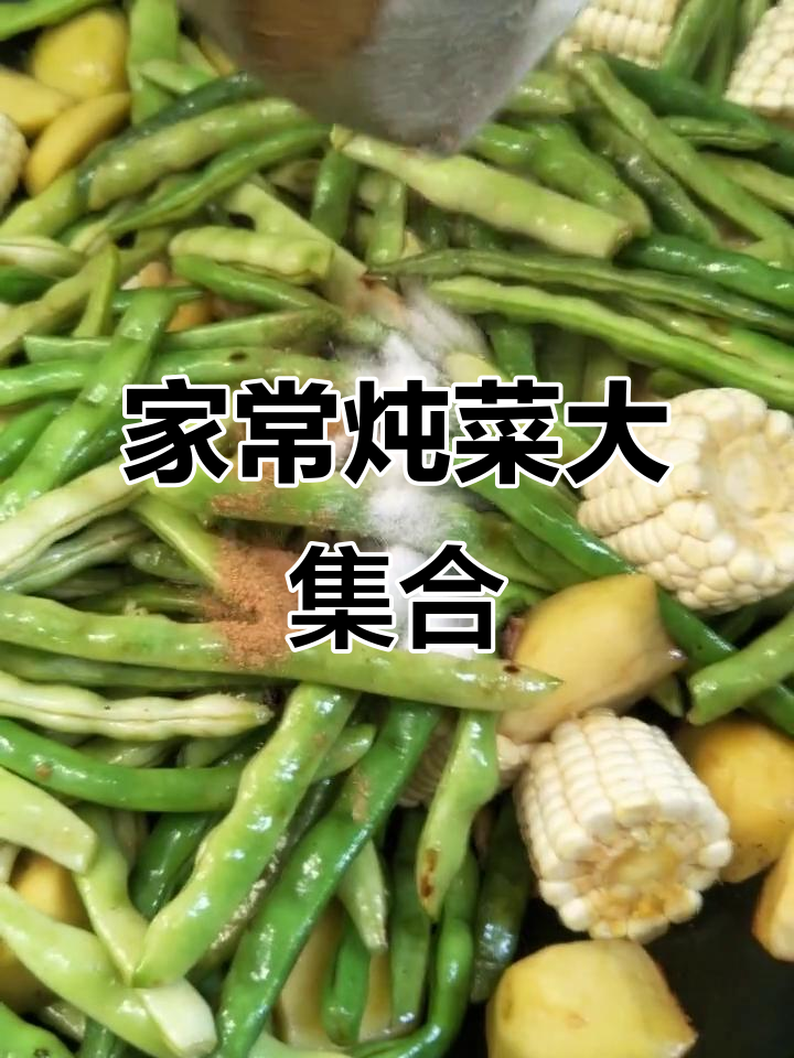 豆角土豆玉米炖排骨,家常美味一锅出