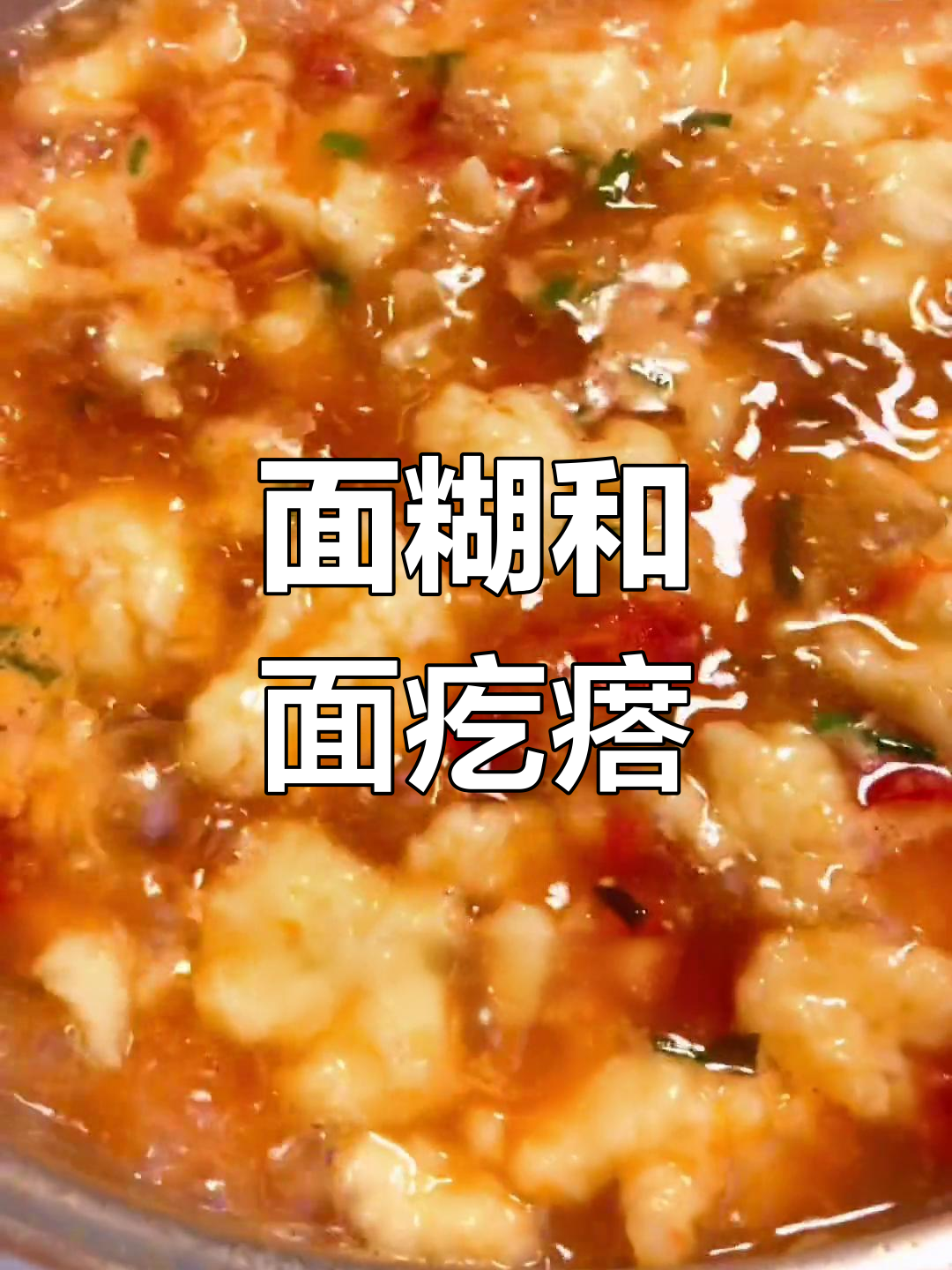 疙瘩汤的做法技巧