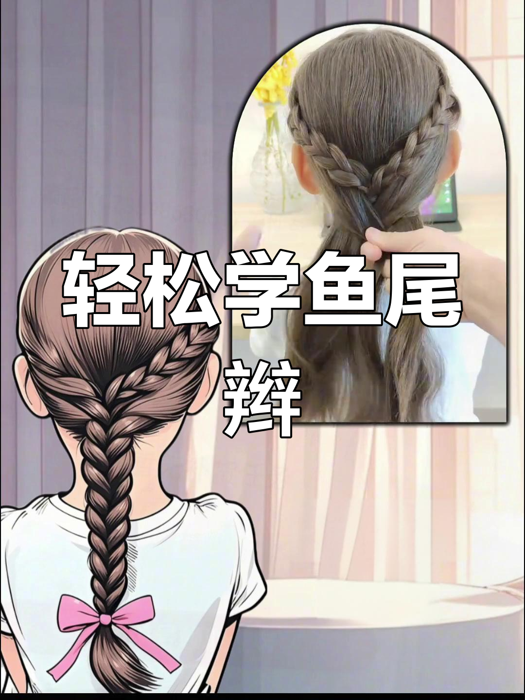 简单又好看的鱼尾辫,春日元气少女必备发型!