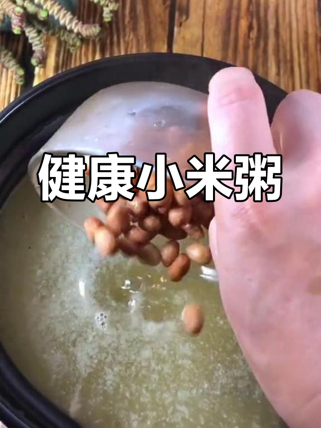 养生小米粥的做法,温暖滋补
