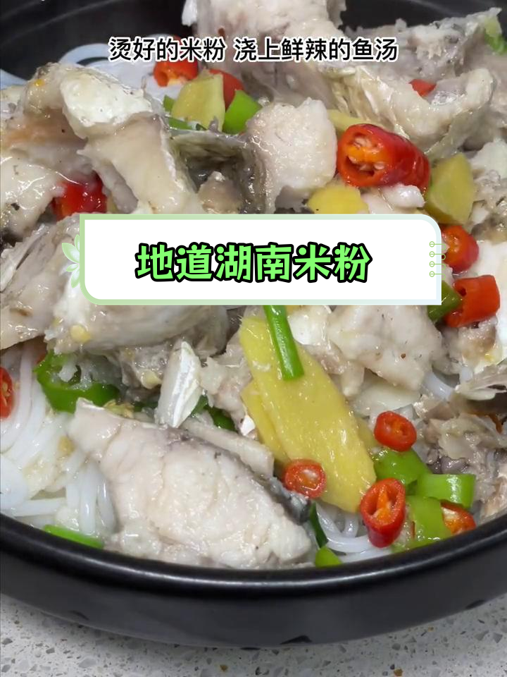 湖南米粉的鲜辣鱼汤做法,浓郁美味一口停不下来