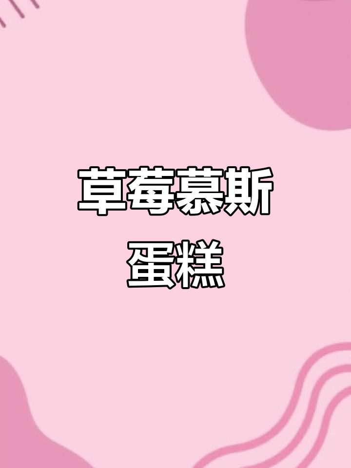 草莓慕斯蛋糕,酸甜口感让人无法抗拒