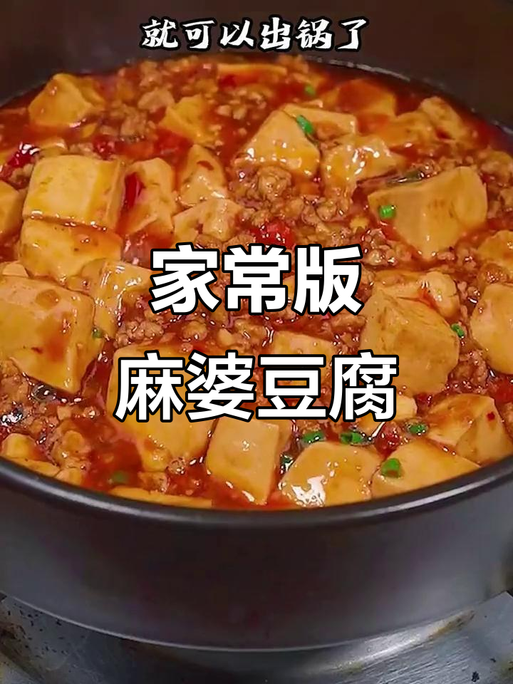 简单又好吃的家常麻婆豆腐,做法超容易!
