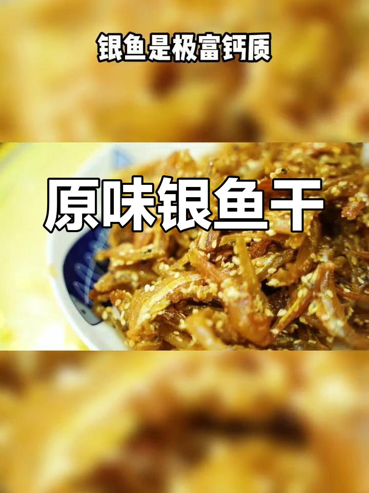 北海特产原味银鱼,营养丰富的小零食