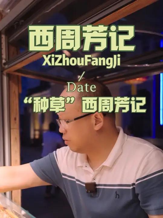 种草时间到～这家百年老店的手工糕点,每一口都是匠心与甜蜜的完美碰撞!走在石浦老街,西周芳记