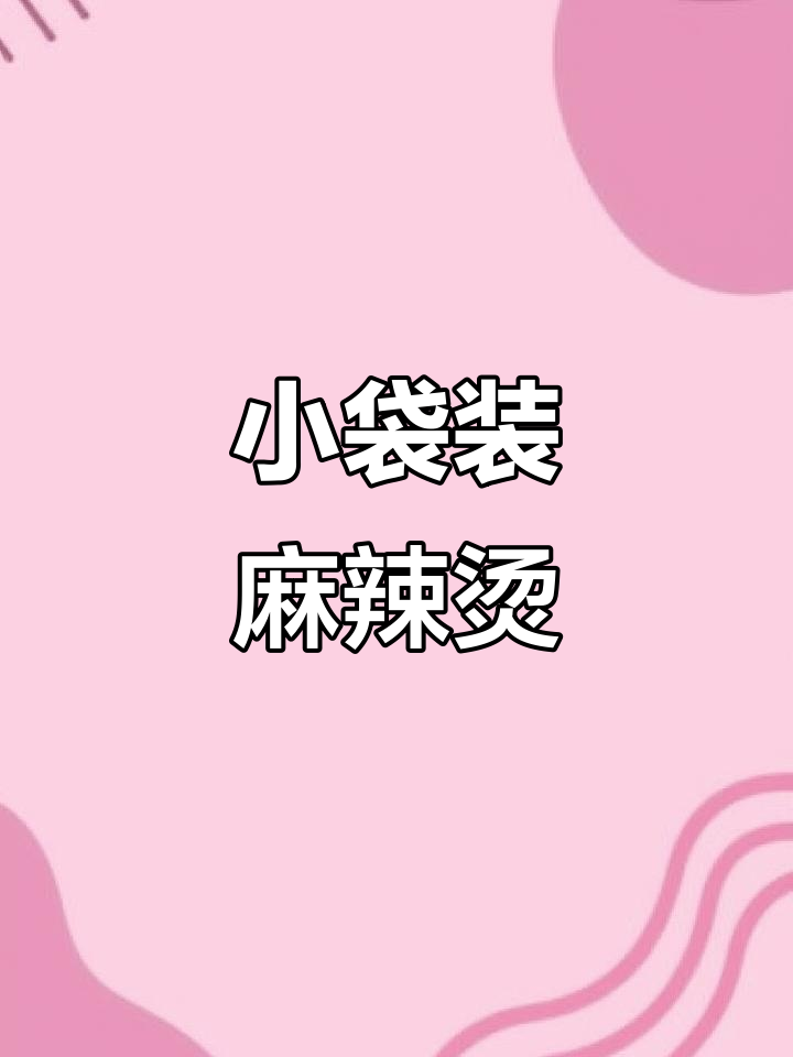 石河子麻辣烫新吃法,小口袋包装让你吃得放心