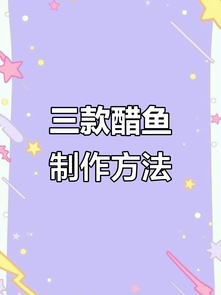 糖醋鱼、酸甜醋鱼和萝卜醋鱼的完美做法,简单又美味