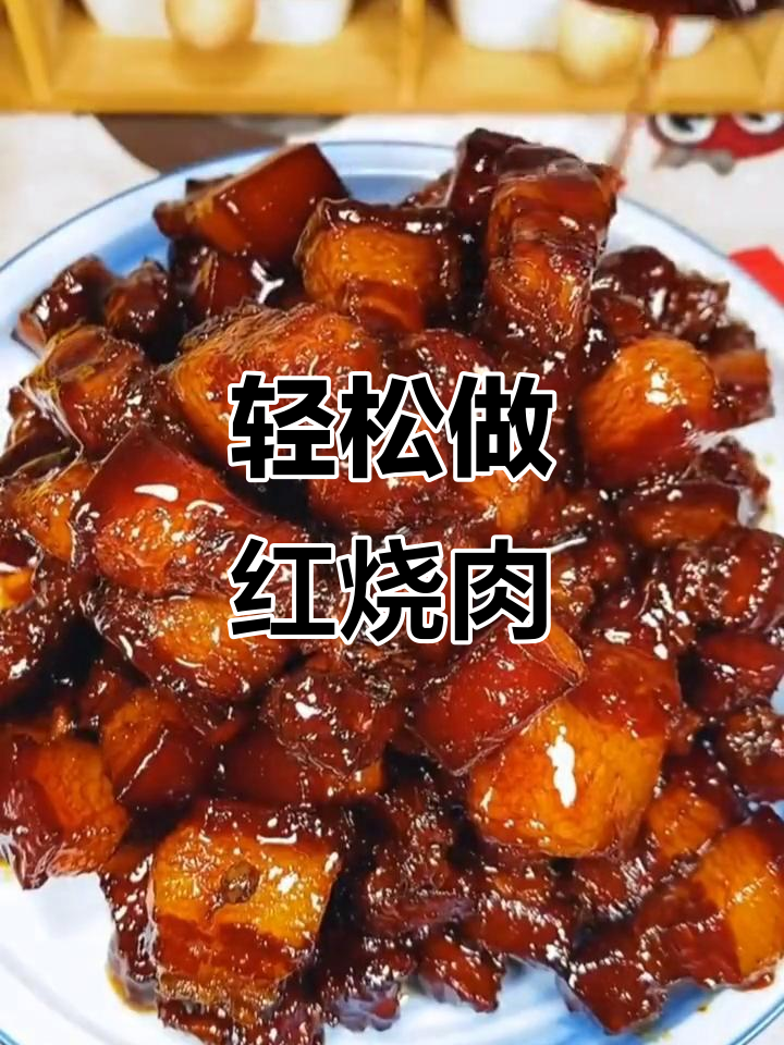 红烧肉家常做法，肥而不腻入口即化