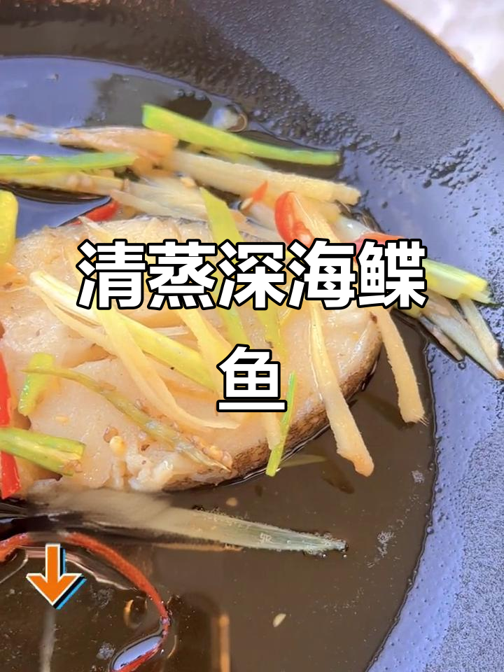 深海鲽鱼蒸法大揭秘,轻松做出美味碟鱼