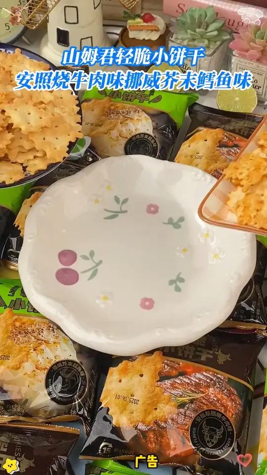 山姆君轻脆小饼干安格斯照烧牛肉味挪威芥末鳕鱼味追剧解馋小零食