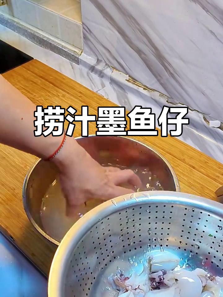 捞汁墨鱼仔，鲜嫩美味一学就会