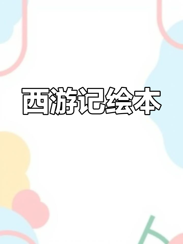 《西游记》经典动画绘画与阅读海报