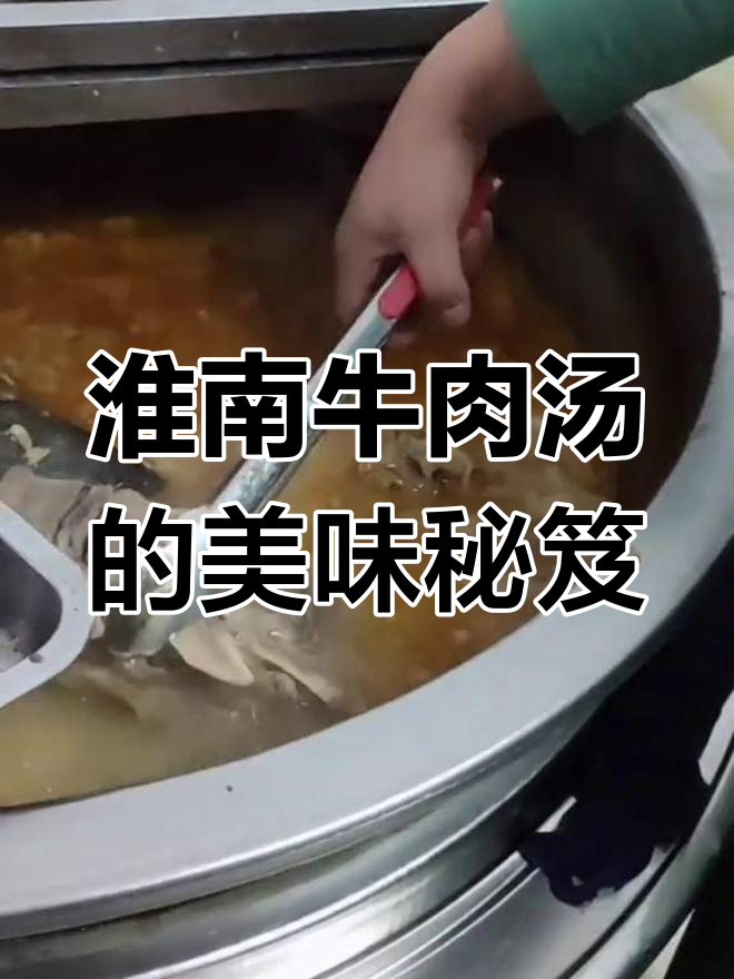 淮南牛肉汤的传奇故事,乾隆御厨传承美味