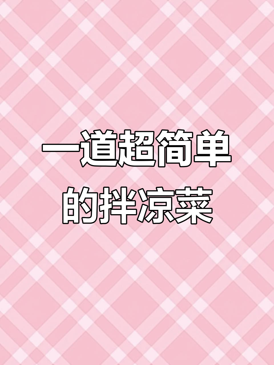 简单拌凉菜,菠菜、胡萝卜和鸡蛋皮一拌就好吃