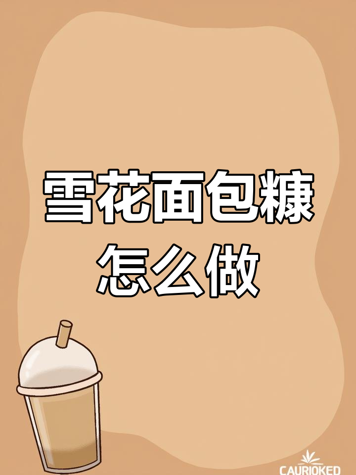 雪花面包糠的用途与制作方法