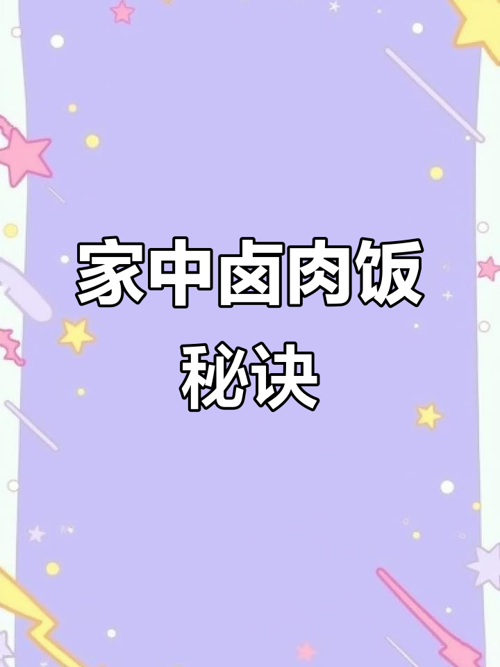 家庭版卤肉饭,调料秘方大公开!