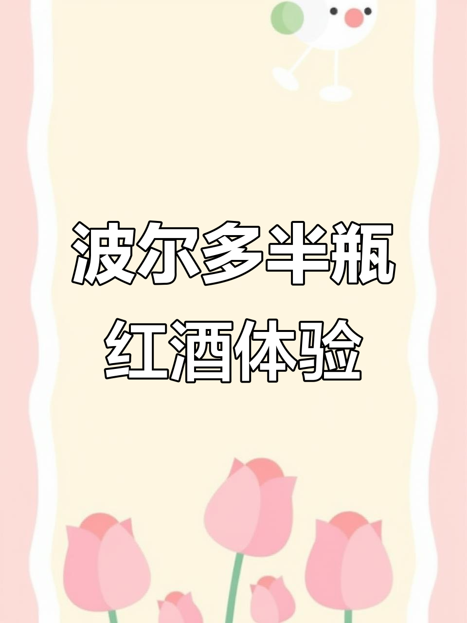 法国波尔多微醺浪漫,精选美乐女赤霞珠干红葡萄酒体验